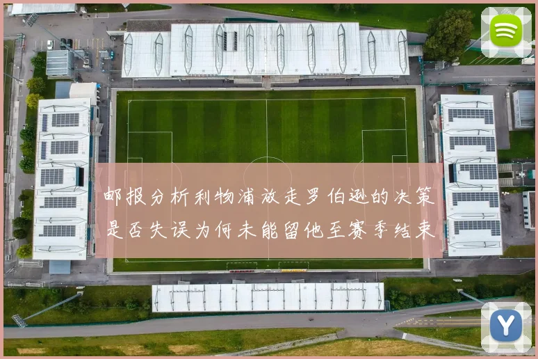 邮报分析利物浦放走罗伯逊的决策是否失误为何未能留他至赛季结束