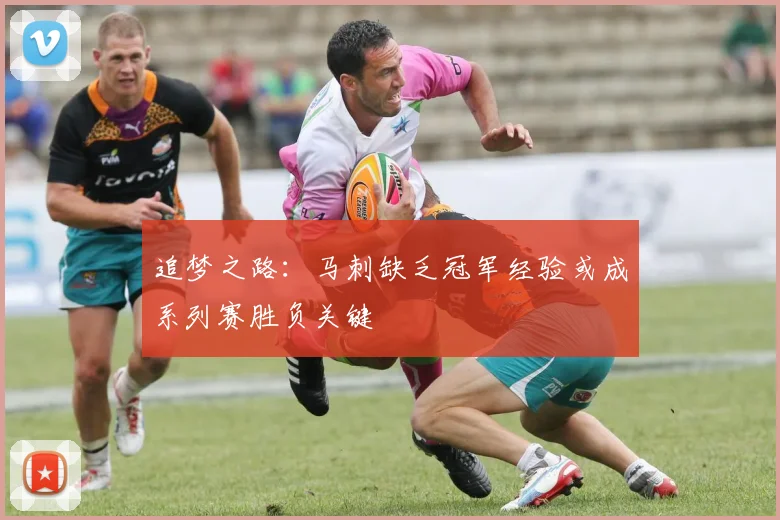 追梦之路：马刺缺乏冠军经验或成系列赛胜负关键