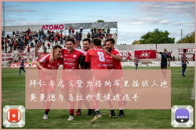 拜仁考虑戈登为格纳布里接班人迪奥曼德与马拉也是候选选手