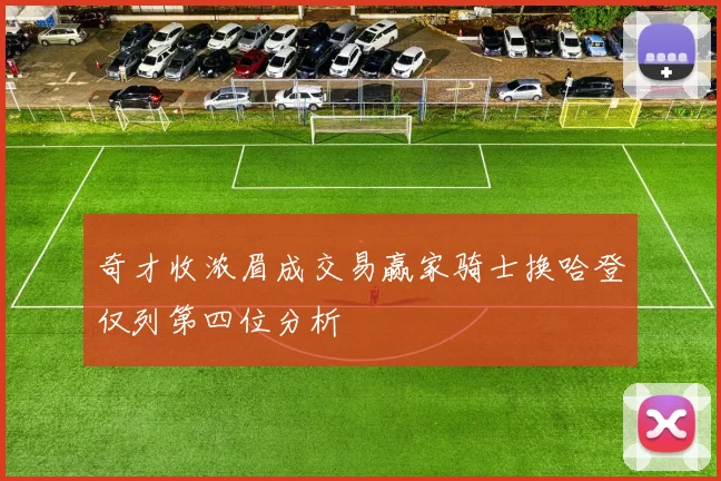 奇才收浓眉成交易赢家骑士换哈登仅列第四位分析