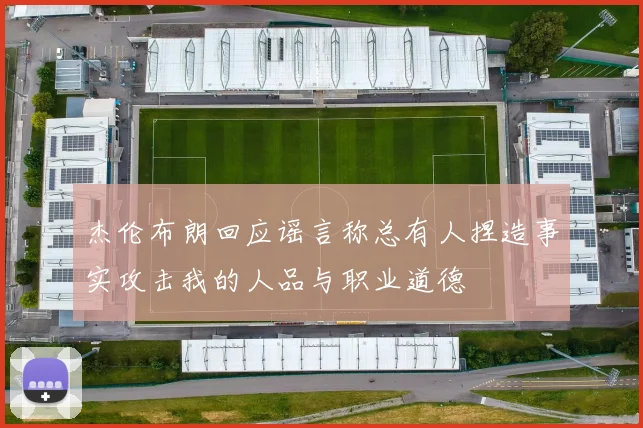 杰伦布朗回应谣言称总有人捏造事实攻击我的人品与职业道德