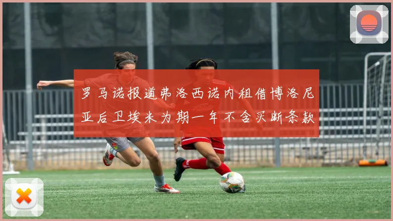 罗马诺报道弗洛西诺内租借博洛尼亚后卫埃米为期一年不含买断条款