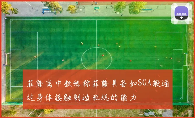菲隆高中教练称菲隆具备如SGA般通过身体接触制造犯规的能力
