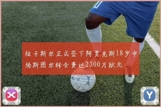 纽卡斯尔正式签下阿贾克斯18岁中场斯图尔转会费达2300万欧元